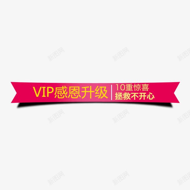VIP感恩标题png免抠素材_88icon https://88icon.com 10重惊喜 VIP 升级 感恩 拯救不开心