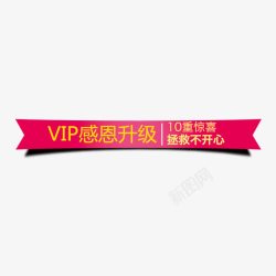 VIP升级VIP感恩标题高清图片