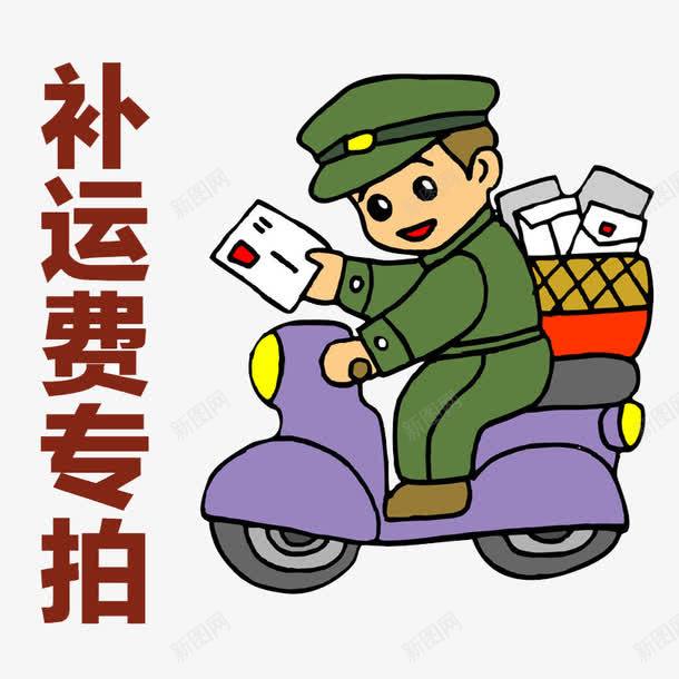 快递费补差png免抠素材_88icon https://88icon.com 签收 补差 跨地小哥 送快递 邮费补差