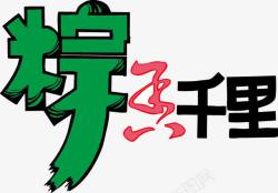 粽香千里POP字体素材