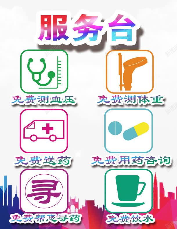 药店服务牌psd免抠素材_88icon https://88icon.com 免费 医疗 服务项目 测体重 测血压 用药咨询 药店服务 药店服务牌 载 送药