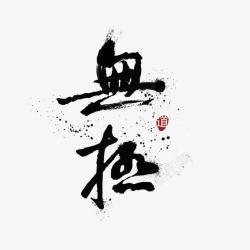 无拯水墨艺术字高清图片