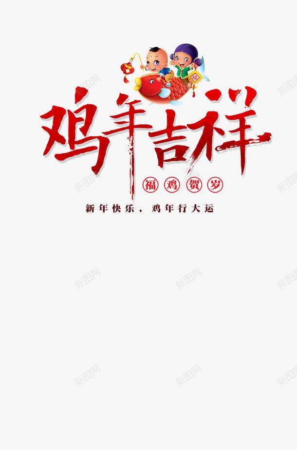 艺术字png免抠素材_88icon https://88icon.com 卡通人 新年快乐 福鸡贺岁 鱼 鸡年吉祥 鸡年行大运