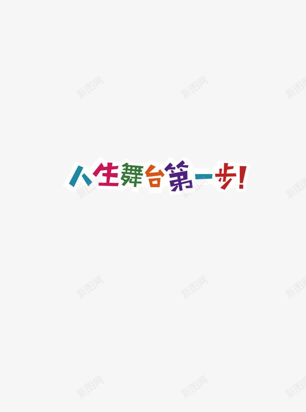 招生简章文字装饰图png免抠素材_88icon https://88icon.com 招生简章 招生简章高清素材 招生素材 文字素材 文字装饰 文字装饰素材 装饰素材