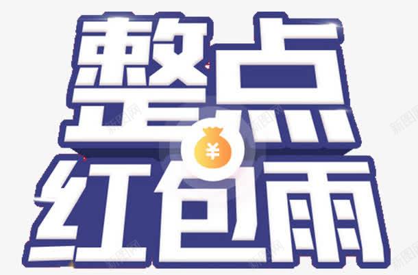 整点红包雨矢量图eps免抠素材_88icon https://88icon.com 创意 文字 红包雨 矢量图