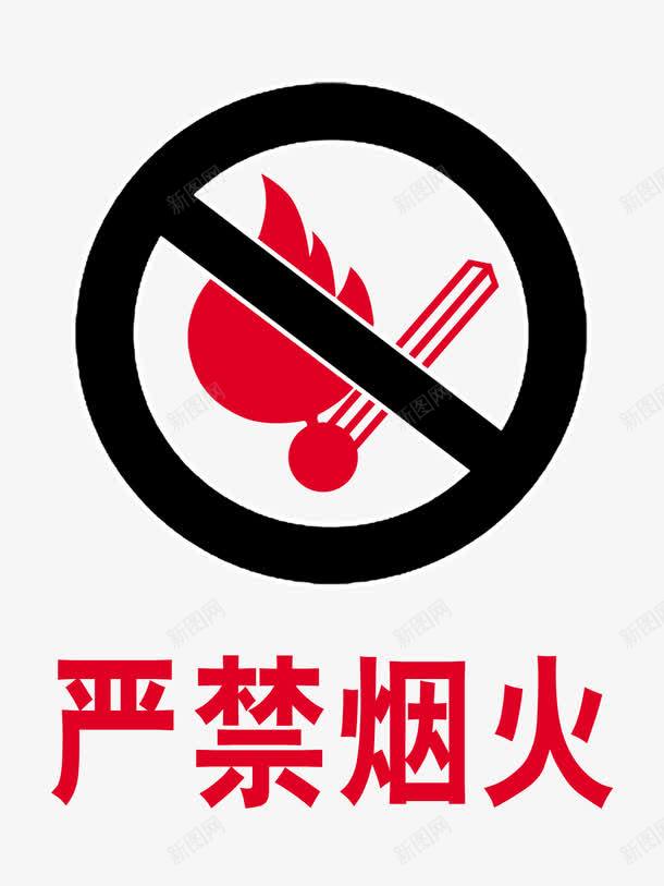 严禁烟火png免抠素材_88icon https://88icon.com 不抽烟 严禁烟火 严禁烟火标志 免扣素材 安全标示 广告设计 警示标志