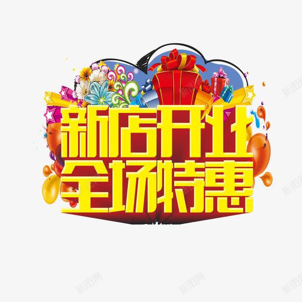 新店开业全场特惠png免抠素材_88icon https://88icon.com 促销 全场特惠 新店开业 礼盒 艺术字