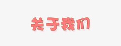关于我们素材