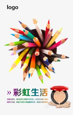 微商广告彩虹生活化妆品宣传海报高清图片