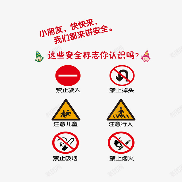 卡通教朋友认识安全标志psd免抠素材_88icon https://88icon.com nosmoking 不准吸烟 安全教育日 安全标志 注意儿童 注意行人 禁止吸烟 禁止驶入