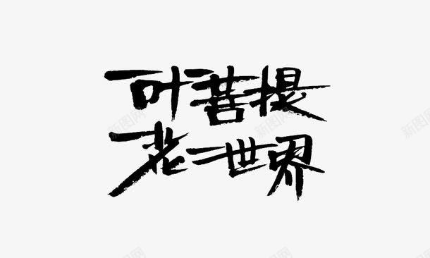 黑色毛笔字png免抠素材_88icon https://88icon.com 一叶一菩提 一花一世界 书法 毛笔字 艺术字 黑色