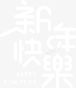 新年快乐字体元素素材