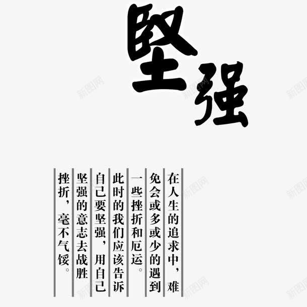 坚强毛笔字png免抠素材_88icon https://88icon.com 励志语 网页设计 黑色文字