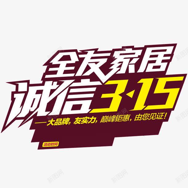 白色现代艺术字体png免抠素材_88icon https://88icon.com 315 315消费者权益日 消费与安全 消费者权益日 消费者维权日 白色 节日素材 诚信