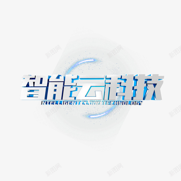 智能云科技金属感艺术字png免抠素材_88icon https://88icon.com 光效 字体元素 智能云科技 艺术字 金属感