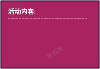 活动内容png免抠素材_88icon https://88icon.com 活动内容 红色边框 边框