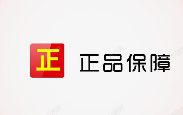 正品保障标签png免抠素材_88icon https://88icon.com 保障 免费退换 全程无忧 售后无忧 无忧购物 无理由退换货 淘宝正品