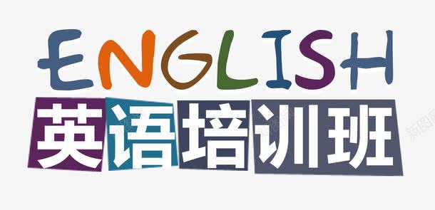 英语培训班png免抠素材_88icon https://88icon.com English 培训 班 英语