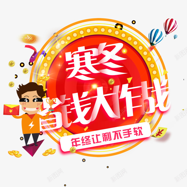 寒冬省钱大作战文字png免抠素材_88icon https://88icon.com 促销 免抠图 创意文字 效果图 文字 艺术字 装饰图 装饰画