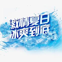 激情字体激情夏日高清图片