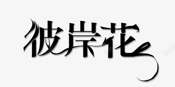 黑色的文字效果彼岸花png免抠素材_88icon https://88icon.com 彼岸 效果 文字 黑色