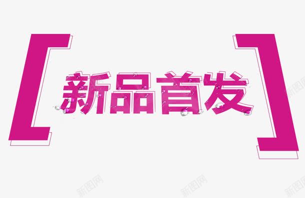 新品首发png免抠素材_88icon https://88icon.com 促销主图 促销活动 新品首发 淘宝图片 淘宝素材 边框