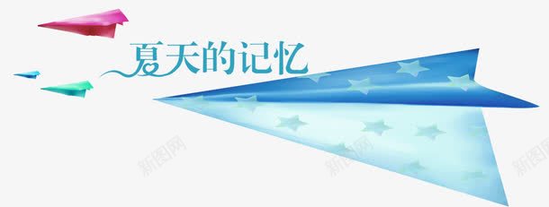 夏日元素png免抠素材_88icon https://88icon.com 下夏日元素 叠纸飞机 夏天 纸飞机 纸飞机图案