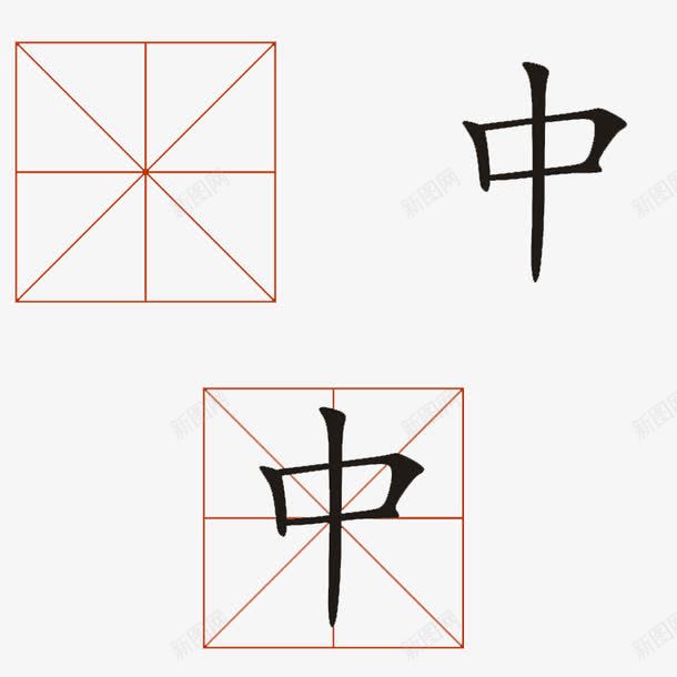 填字格的中字png免抠素材_88icon https://88icon.com 两个 中字 填字 方格的 米字