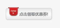 点击领取现金券新品上市优惠卷高清图片