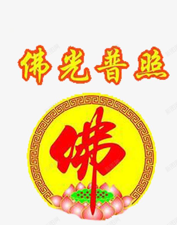 无量寿经png免抠素材_88icon https://88icon.com 佛光普照 愿我智慧光 明济众厄难 普照十方刹 消除三垢冥