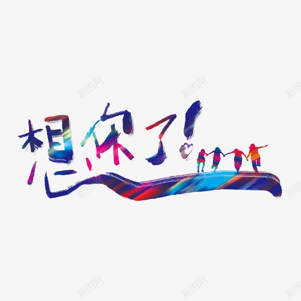 想你了艺术字png免抠素材_88icon https://88icon.com 创意 彩色 思念 艺术字