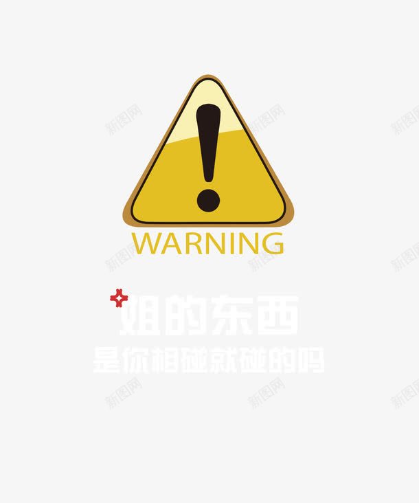 创意网络用语警告符号png免抠素材_88icon https://88icon.com 创意 危险 屏幕 手机 符号 素材 网络用语 背板