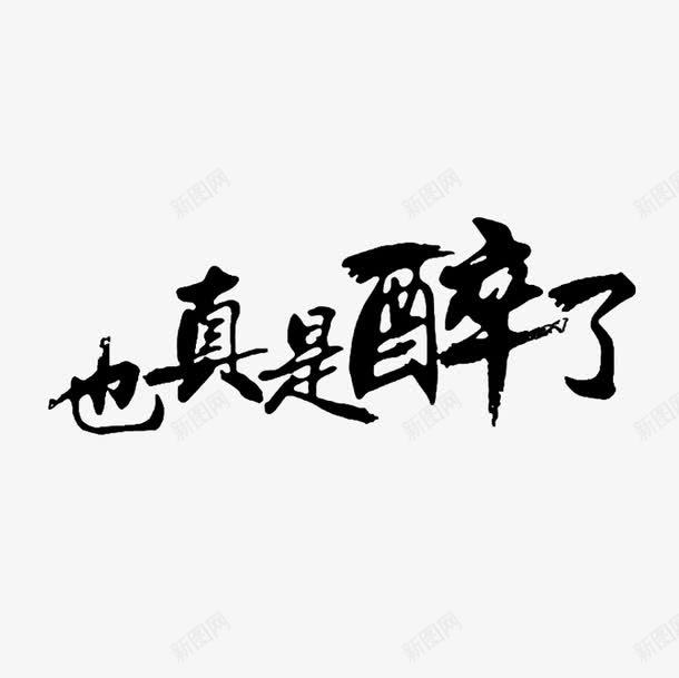 也真是醉了黑色毛笔字png免抠素材_88icon https://88icon.com 也真是醉了 流行语 网络热词 艺术字 黑色毛笔字