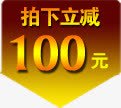 拍下立减100元psd免抠素材_88icon https://88icon.com 促销标签 拍下立减100元 直降