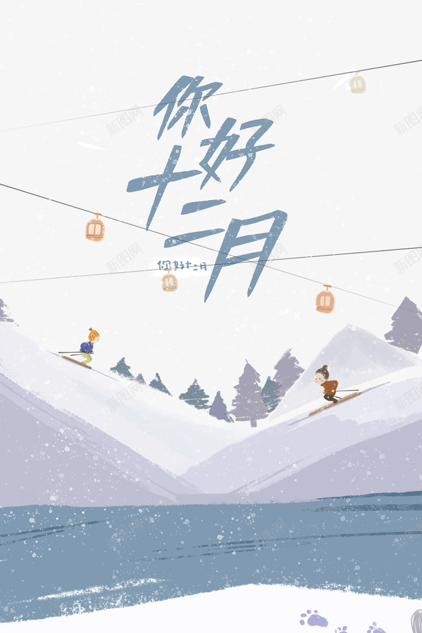 十二月你好手绘滑雪元素图psd免抠素材_88icon https://88icon.com 十二月你好 字体元素 手绘元素 滑雪 雪场