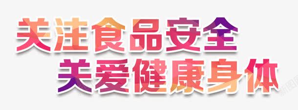 关注食品安全字体png免抠素材_88icon https://88icon.com 关注 字体 安全 食品