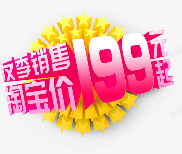 反季销售199元起立体字效png免抠素材_88icon https://88icon.com 199 立体 设计 销售