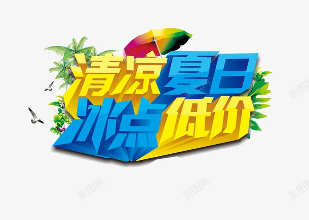 立体字清凉夏日冰点低价png免抠素材_88icon https://88icon.com 优惠季节 冰点低价 半价 大放价 暑期钜惠 清凉夏日 特价