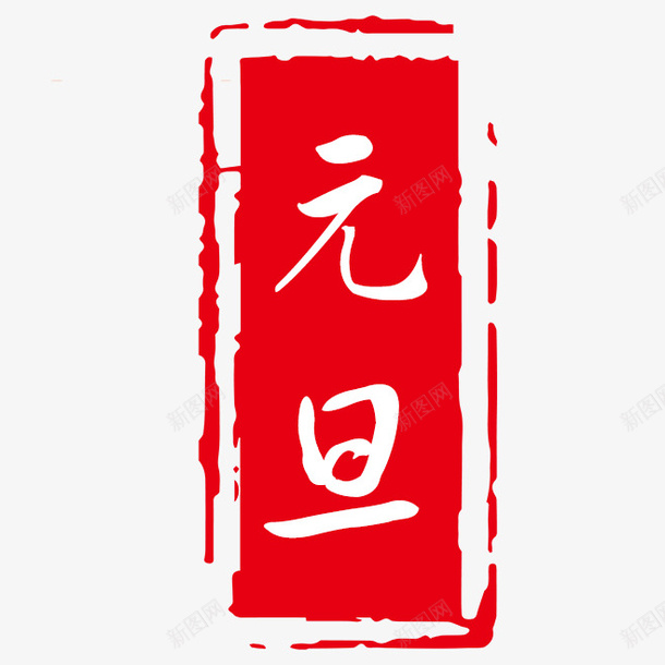 元旦印章红色png免抠素材_88icon https://88icon.com 元旦 元素 印章 红色