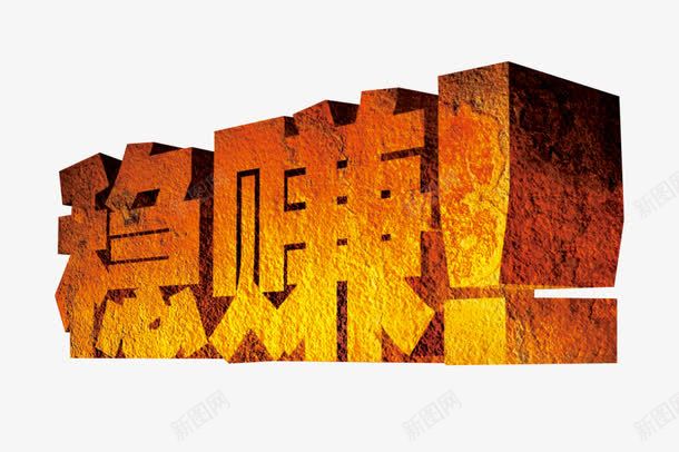 稳赚金字png免抠素材_88icon https://88icon.com psd 加盟连锁 招商加盟 欢迎加盟 稳赚 连锁 连锁加盟 金字