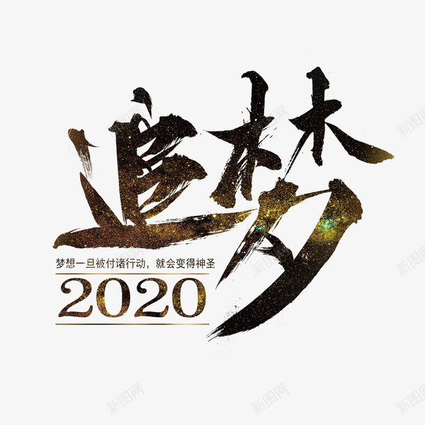 简约2020艺术字psd免抠素材_88icon https://88icon.com 2020 2022年日历表 毛笔风 艺术字 追梦