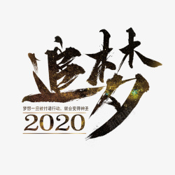 2020日历简约2020艺术字高清图片