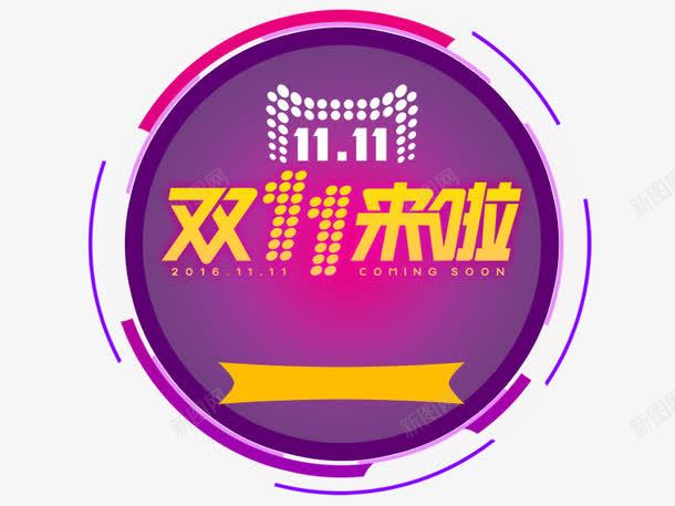 双11来啦png免抠素材_88icon https://88icon.com 促销活动 促销海报 十一促销 双11 双十一 圆形 天猫双十一 淘宝双十一 白色 紫色 黄色