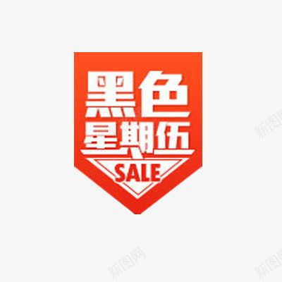 黑色星期五旗帜艺术字png免抠素材_88icon https://88icon.com sale 喜庆 旗帜 艺术字 黑色星期五