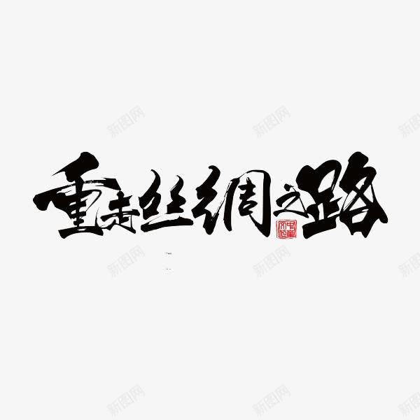 重走丝绸之路png免抠素材_88icon https://88icon.com 字体 毛笔字 海上丝绸之路 重走丝绸之路 黑色