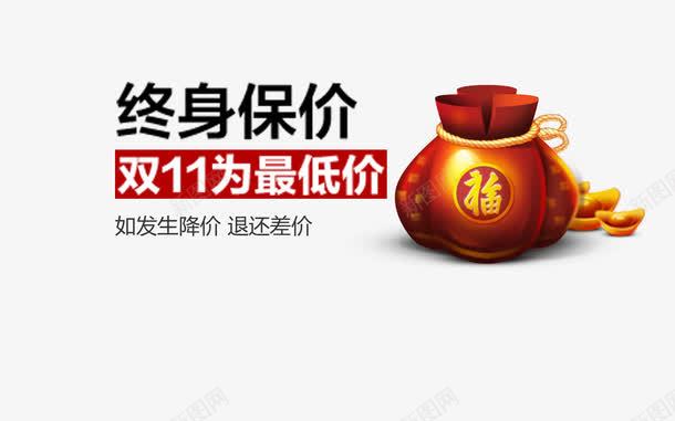 终身报价png免抠素材_88icon https://88icon.com 保价 双11 最低价 福字 终身报价