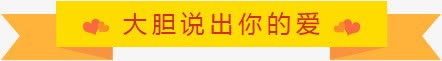 大胆说出你的爱png免抠素材_88icon https://88icon.com 分隔栏 方框 边框