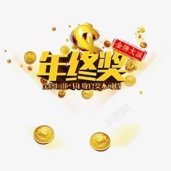 年终奖奖金年终奖金高清图片