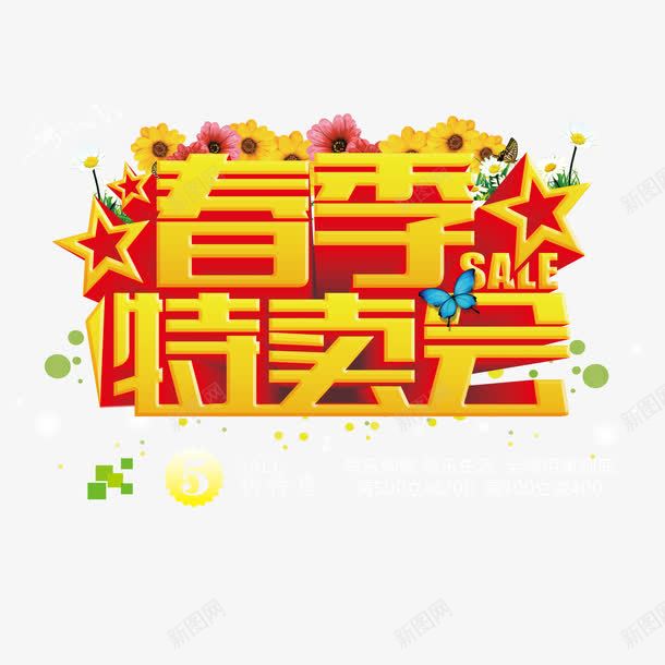 春季大型特卖会png免抠素材_88icon https://88icon.com 促销活动宣传 大型特卖会 春季 海报底纹设计 艺术字