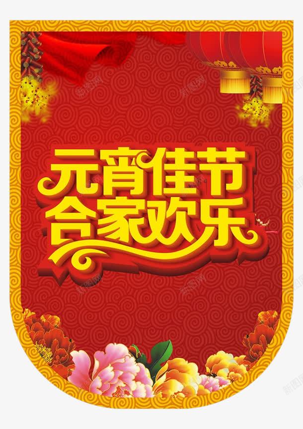 元宵佳节艺术字png免抠素材_88icon https://88icon.com 元宵佳节 合家欢乐 黄色字体